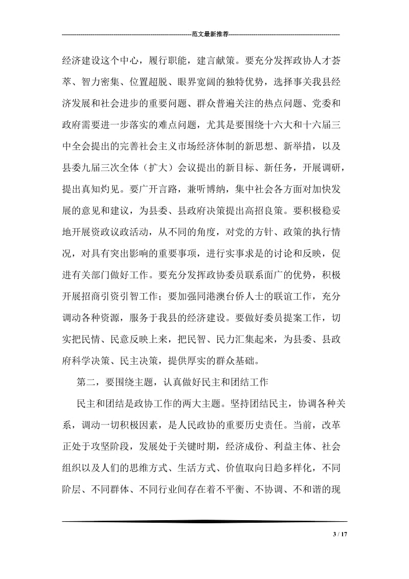 在县政协七届二次全委会议上的讲话.doc_第3页