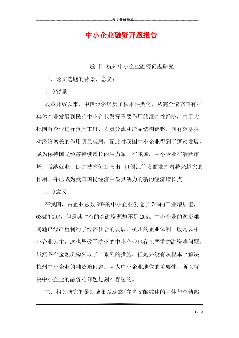 中小企业融资开题报告.doc_第1页