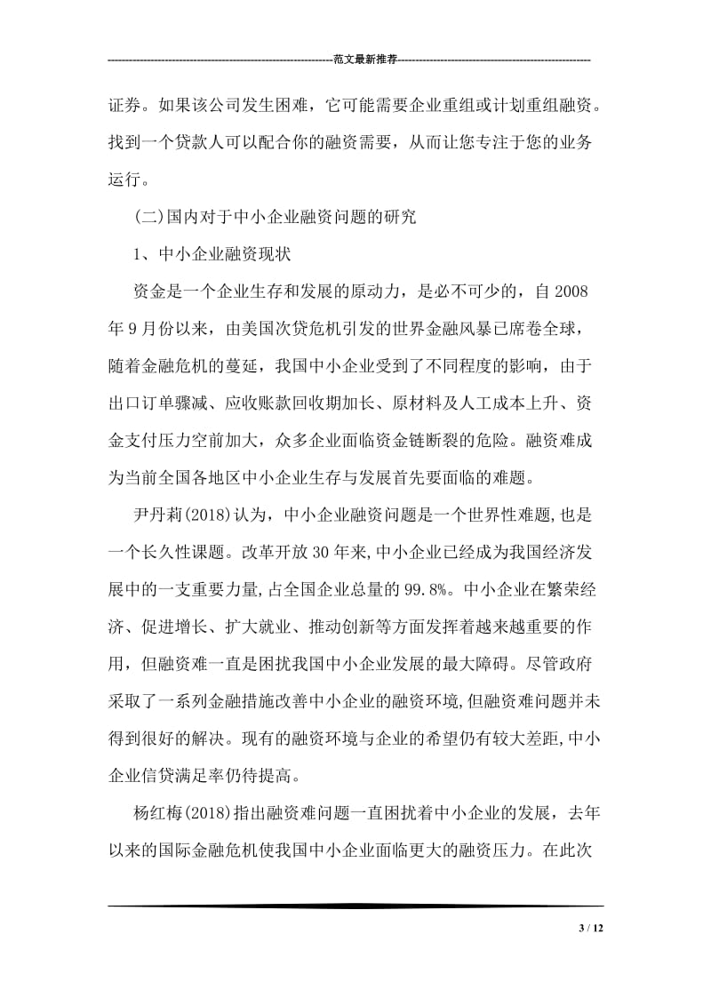 中小企业融资开题报告.doc_第3页