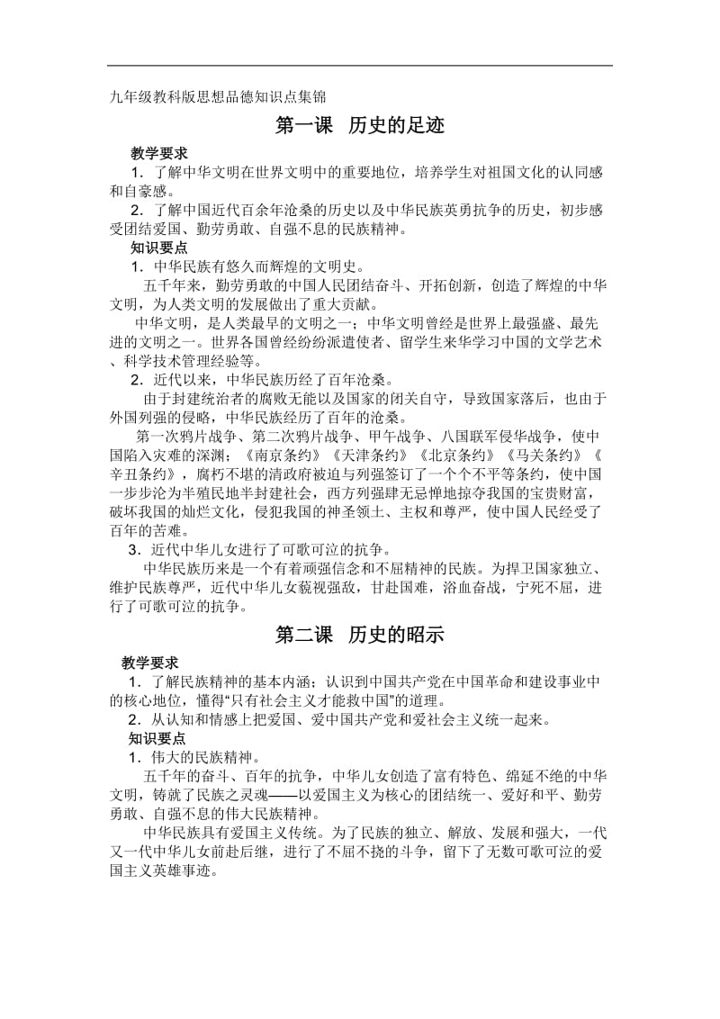 九年级教科版思想品德知识点集锦.doc_第1页