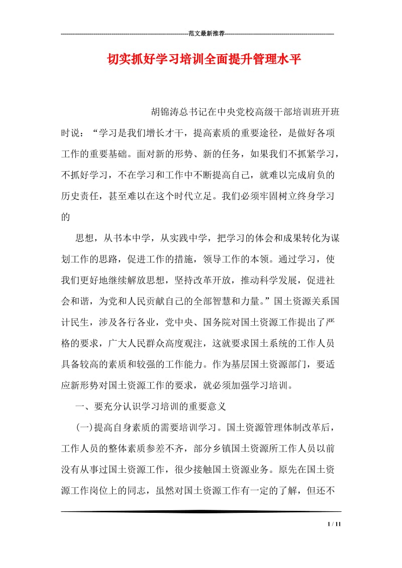 切实抓好学习培训全面提升管理水平.doc_第1页