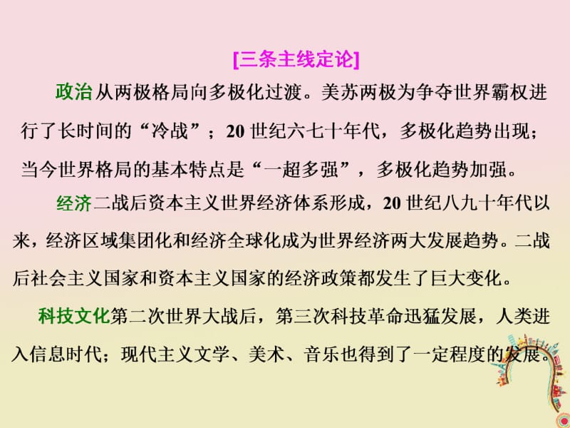 通用版2018年高考历史二轮复习板块五全球趋势下的多元世界通史整合十三信息文明的拓展__二战后的当今世界课件名师制作优质学案新.ppt_第2页