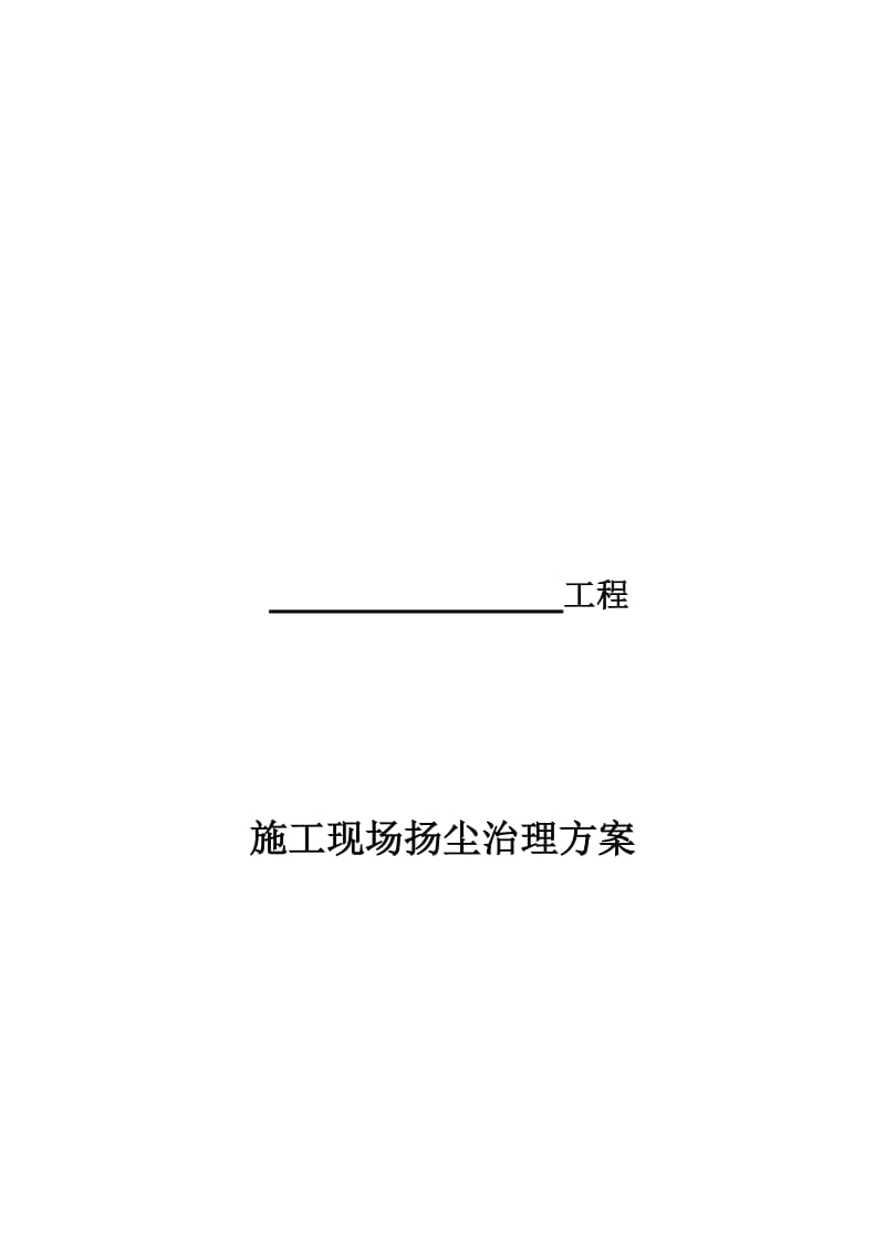 防尘治理专项方案名师制作优质教学资料.doc_第1页