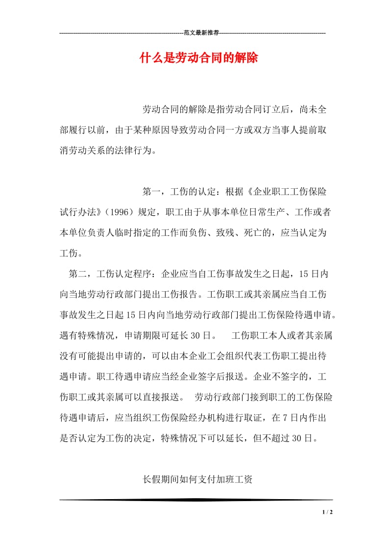 什么是劳动合同的解除.doc_第1页