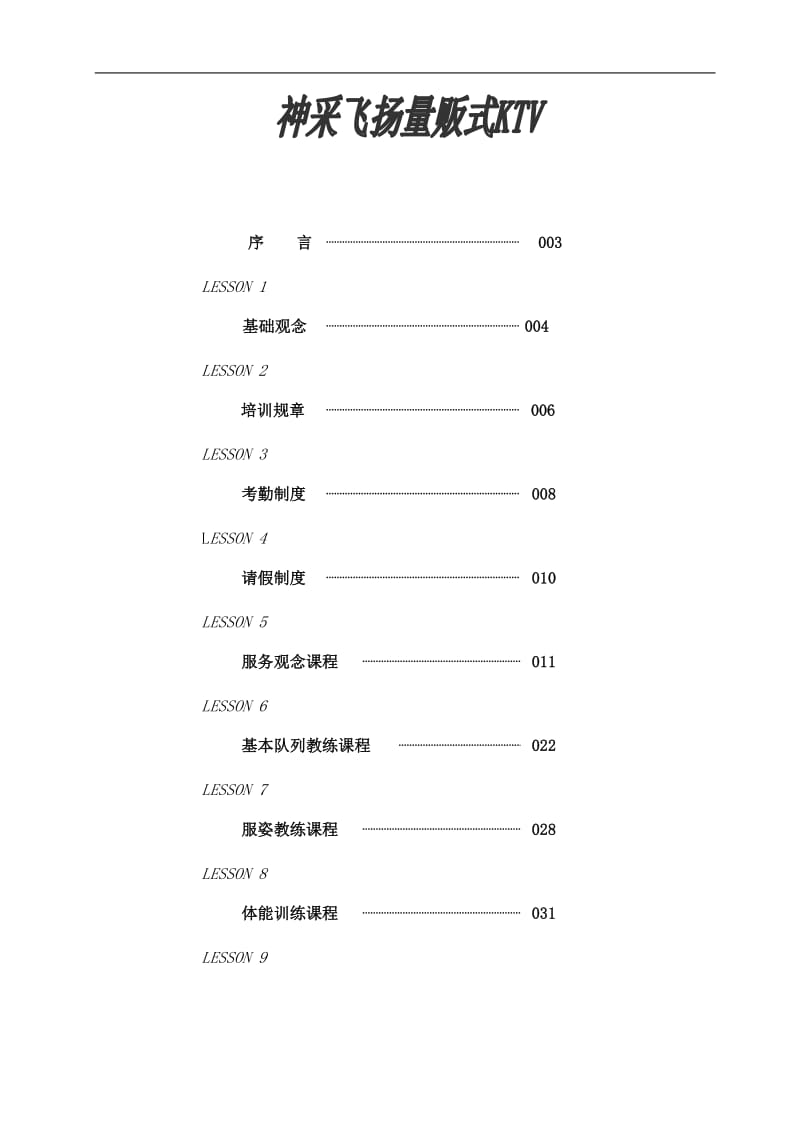 某著名KTV员工培训管理手册.doc_第2页