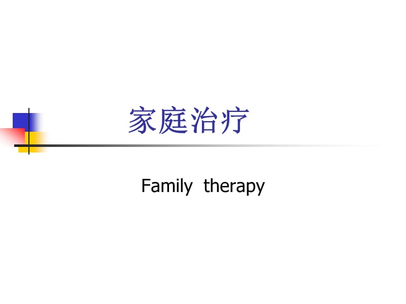 家庭治疗理论名师制作优质教学资料.ppt_第1页