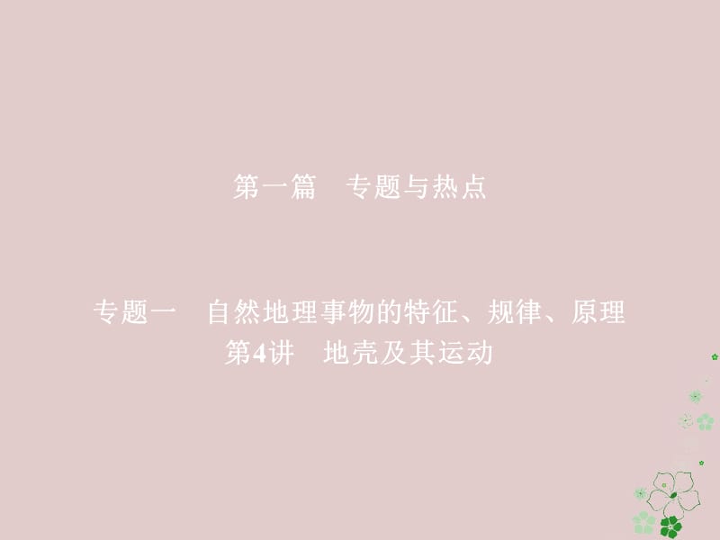 全国通用2018年高考地理二轮复习第一篇专题与热点专题一自然地理事物的特征规律原理第4讲地壳及其运动课件名师制作优质学案新.ppt_第1页