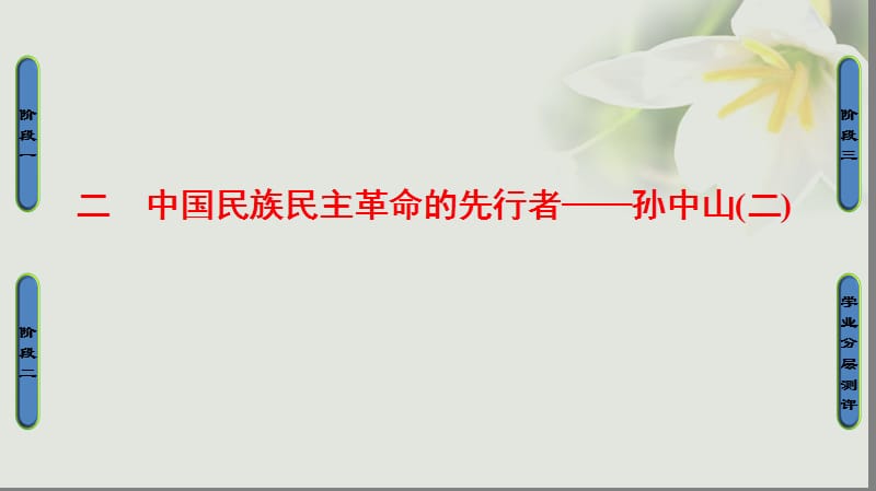 2018学年高中历史专题4“亚洲觉醒”的先驱二中国民族民主革命的先行者__孙中山二课件人民版选修名师制作优质学案.ppt_第1页