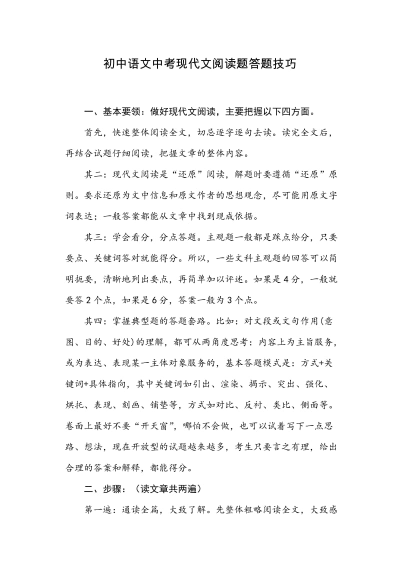 初中语文中考现代文阅读题答题技巧.doc_第1页