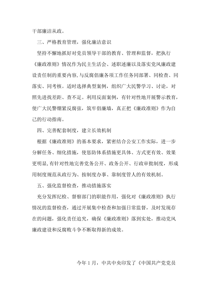 县公安局党员领导干部廉结从政准则廉政准则学习心得.doc_第2页