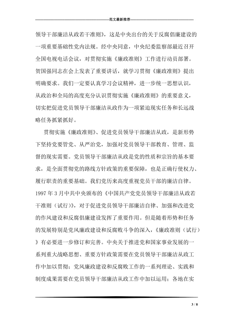 县公安局党员领导干部廉结从政准则廉政准则学习心得.doc_第3页