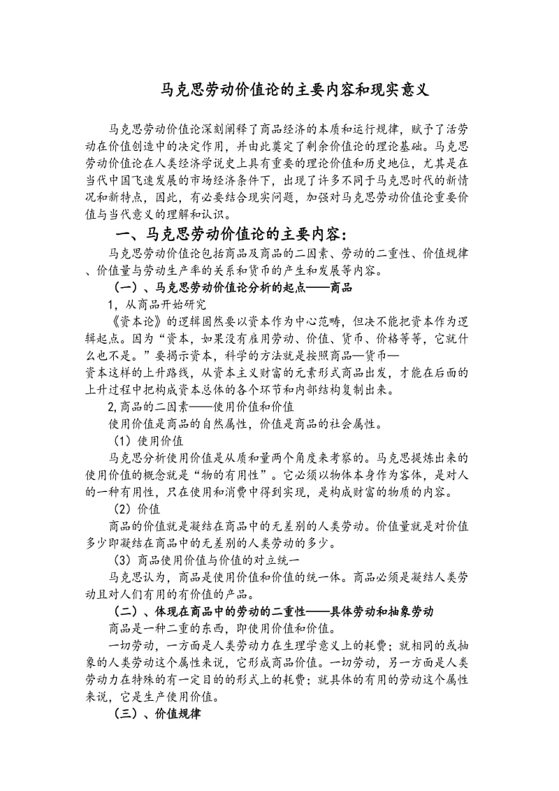 马克思劳动价值论的主要内容和现实意义名师制作优质教学资料.doc_第1页