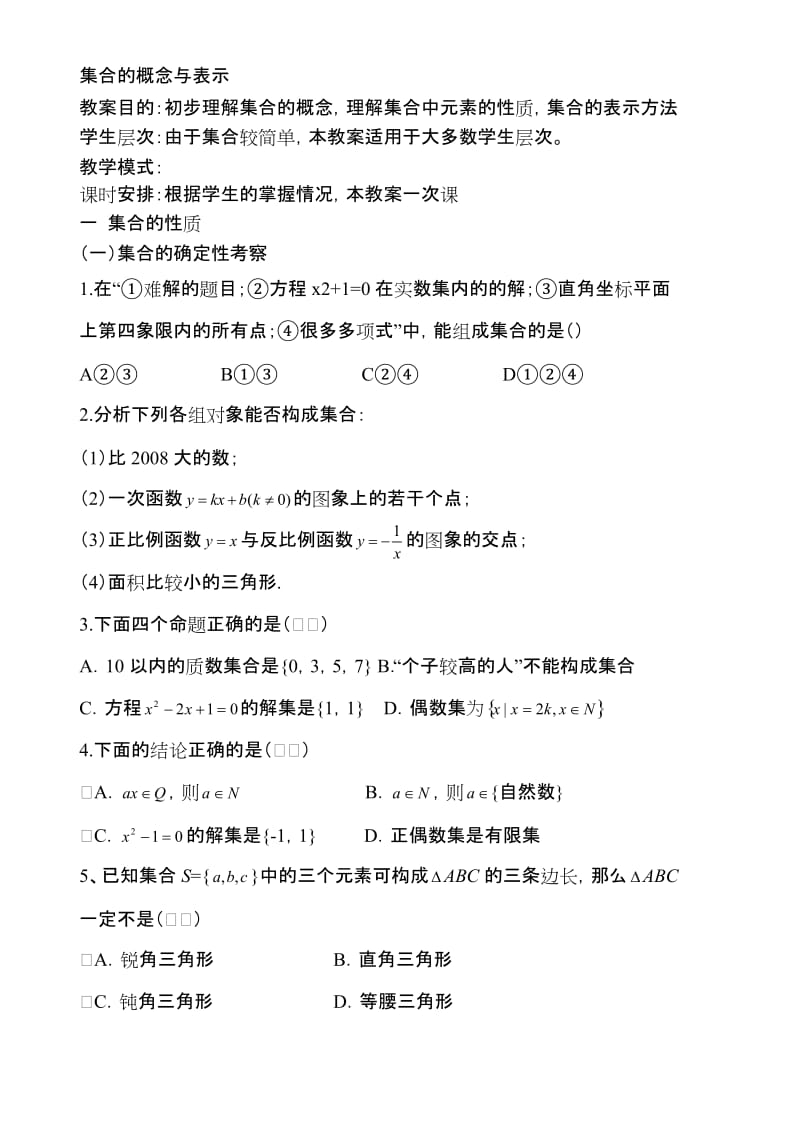 集合的概念与表示方法名师制作优质教学资料.doc_第1页