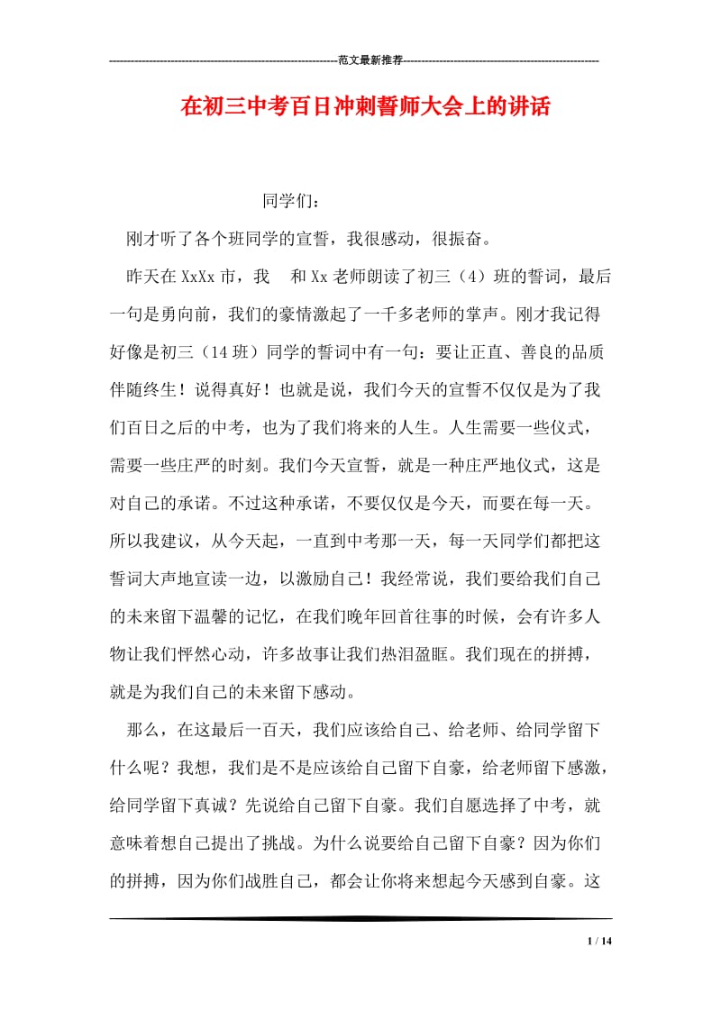 在初三中考百日冲刺誓师大会上的讲话.doc_第1页