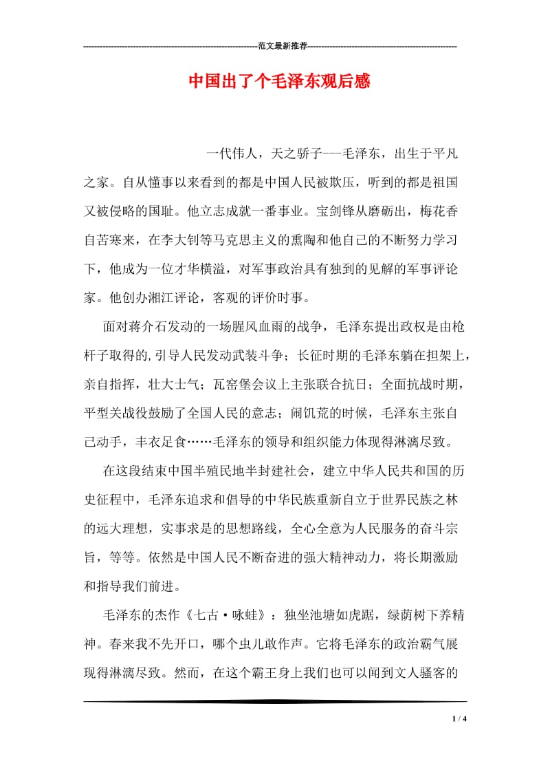 中国出了个毛泽东观后感.doc_第1页