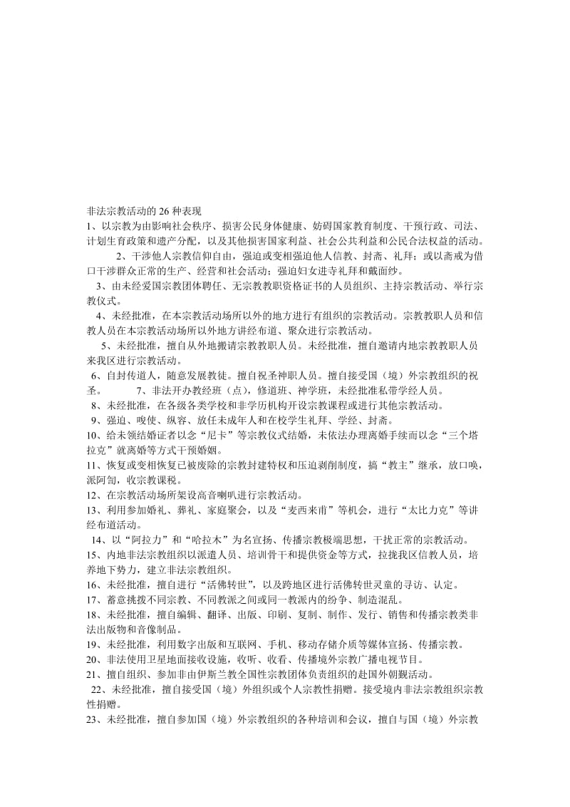 非法宗教活动的26种表现名师制作优质教学资料.doc_第1页