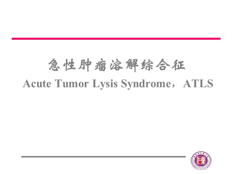 急性肿瘤溶解综合征-名师制作优质教学资料.ppt_第1页