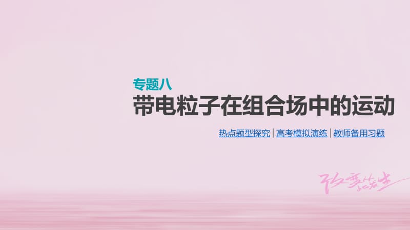 江苏专用2019版高考物理大一轮复习第9单元磁场专题八带电粒子在组合场中的运动课件名师制作优质学案新.ppt_第1页