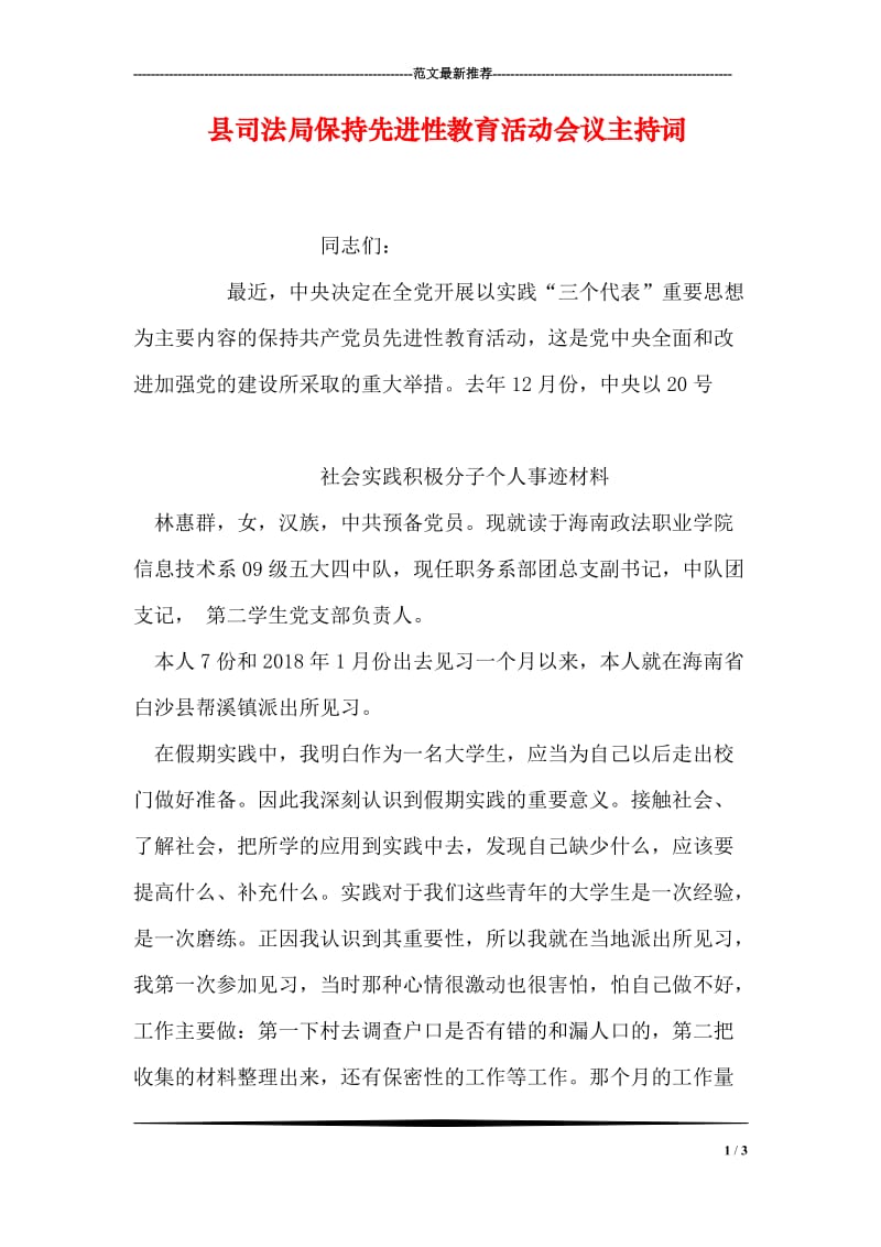 县司法局保持先进性教育活动会议主持词.doc_第1页