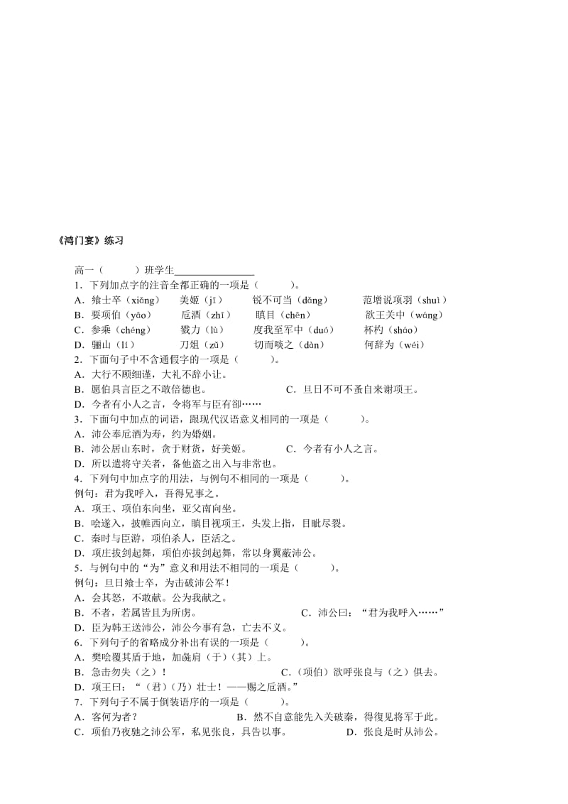 鸿门宴练习题名师制作优质教学资料.doc_第1页