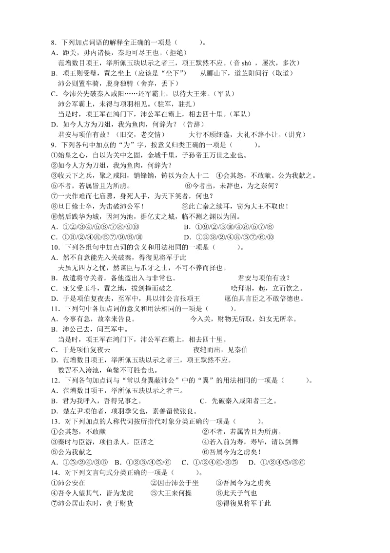 鸿门宴练习题名师制作优质教学资料.doc_第2页