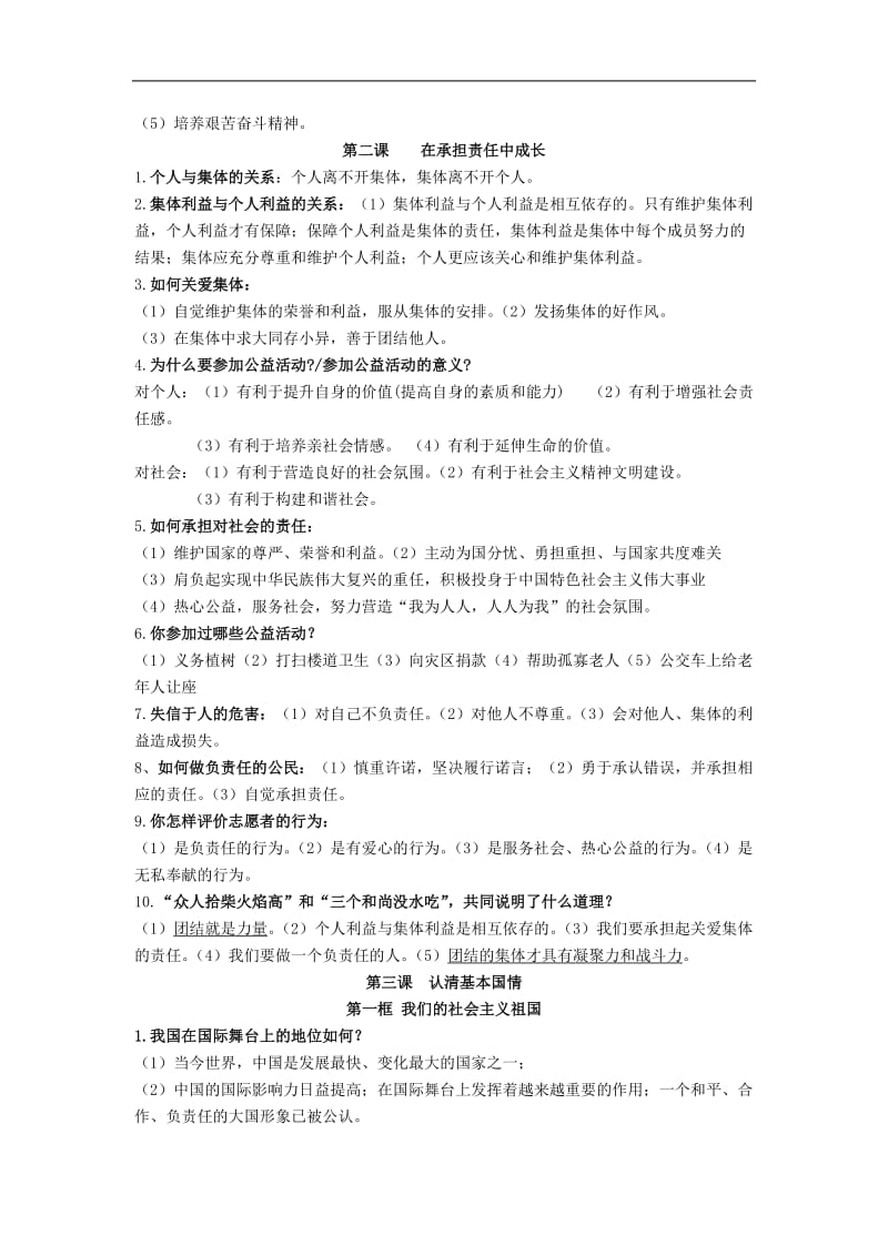 思想品德七八九年级全部知识点总结复习提纲.doc_第2页