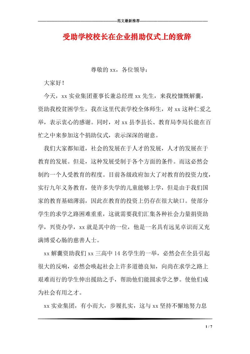 受助学校校长在企业捐助仪式上的致辞.doc_第1页