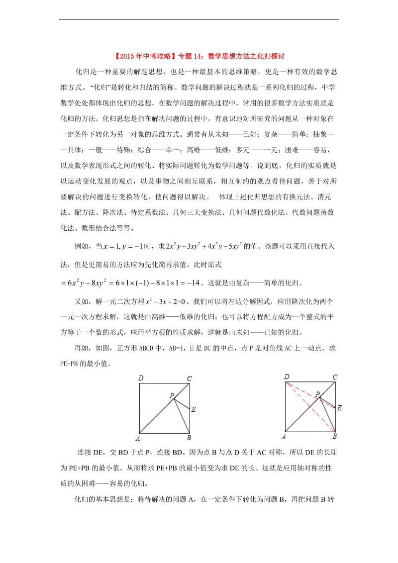 中考专题复习：数学思想方法之化归探讨.doc_第1页