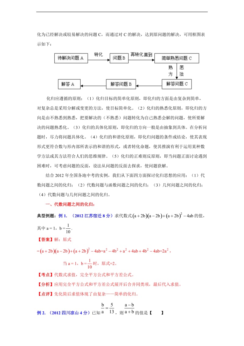 中考专题复习：数学思想方法之化归探讨.doc_第2页