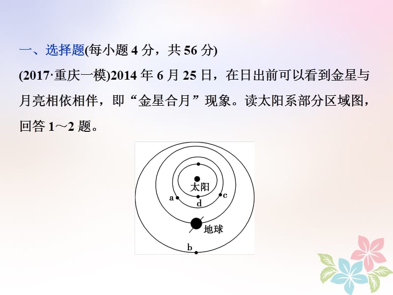 2018年高考地理二轮复习第2讲地球的宇宙环境圈层结构和太阳对地球的影响知能训练达标检测课件名师制作优质学案新.ppt_第1页