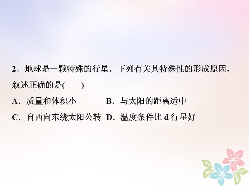 2018年高考地理二轮复习第2讲地球的宇宙环境圈层结构和太阳对地球的影响知能训练达标检测课件名师制作优质学案新.ppt_第3页