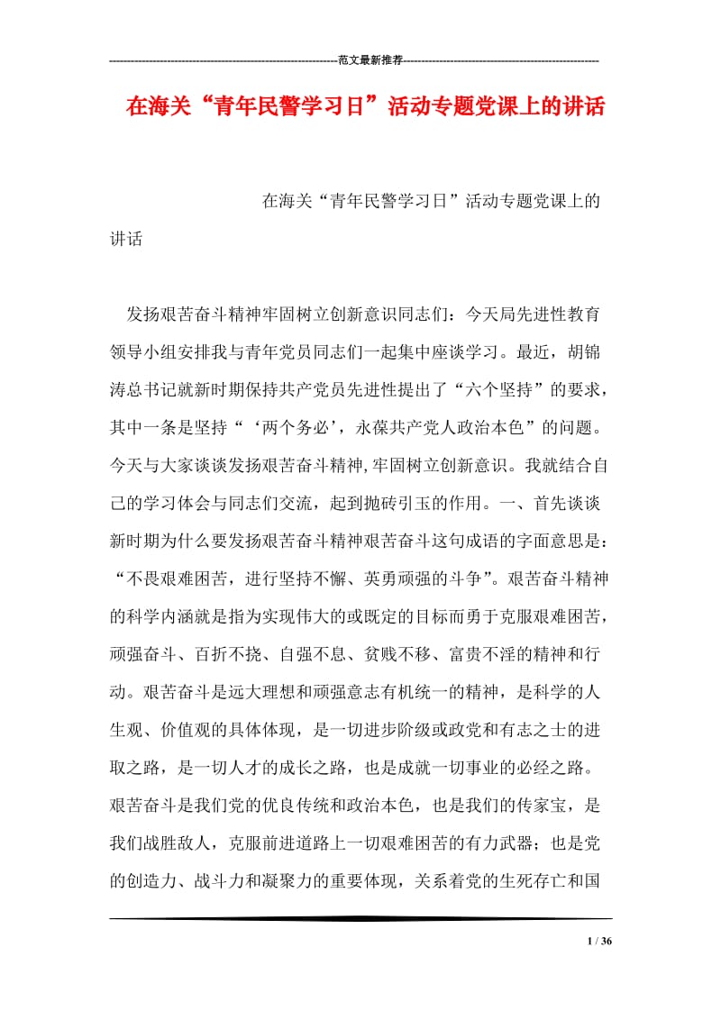 在海关“青年民警学习日”活动专题党课上的讲话.doc_第1页