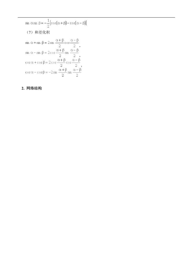 高中数学三角恒等式变形解题常用方法.doc_第2页