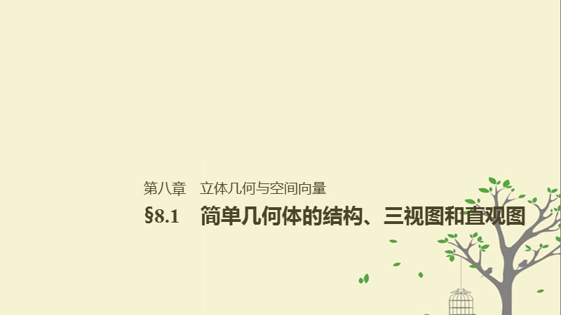 2019届高考数学大一轮复习第八章立体几何与空间向量8.1简单几何体的结构三视图和直观图课件理北师大版名师制作优质学案.ppt_第1页