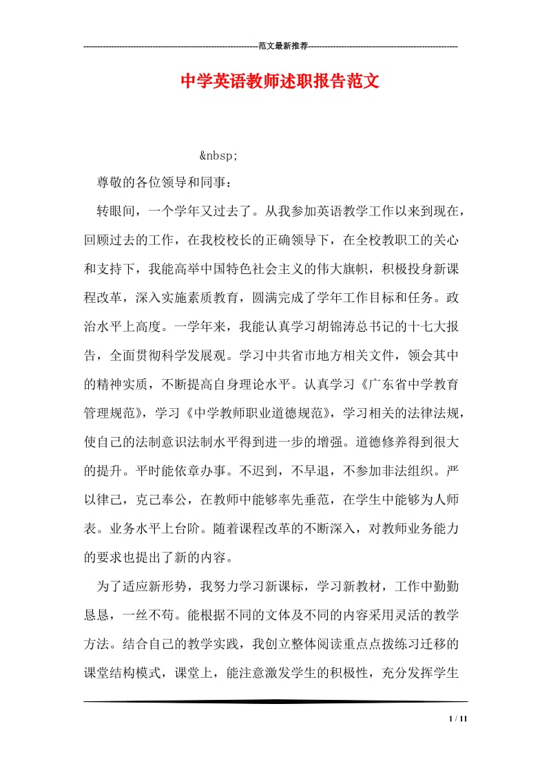 中学英语教师述职报告范文.doc_第1页