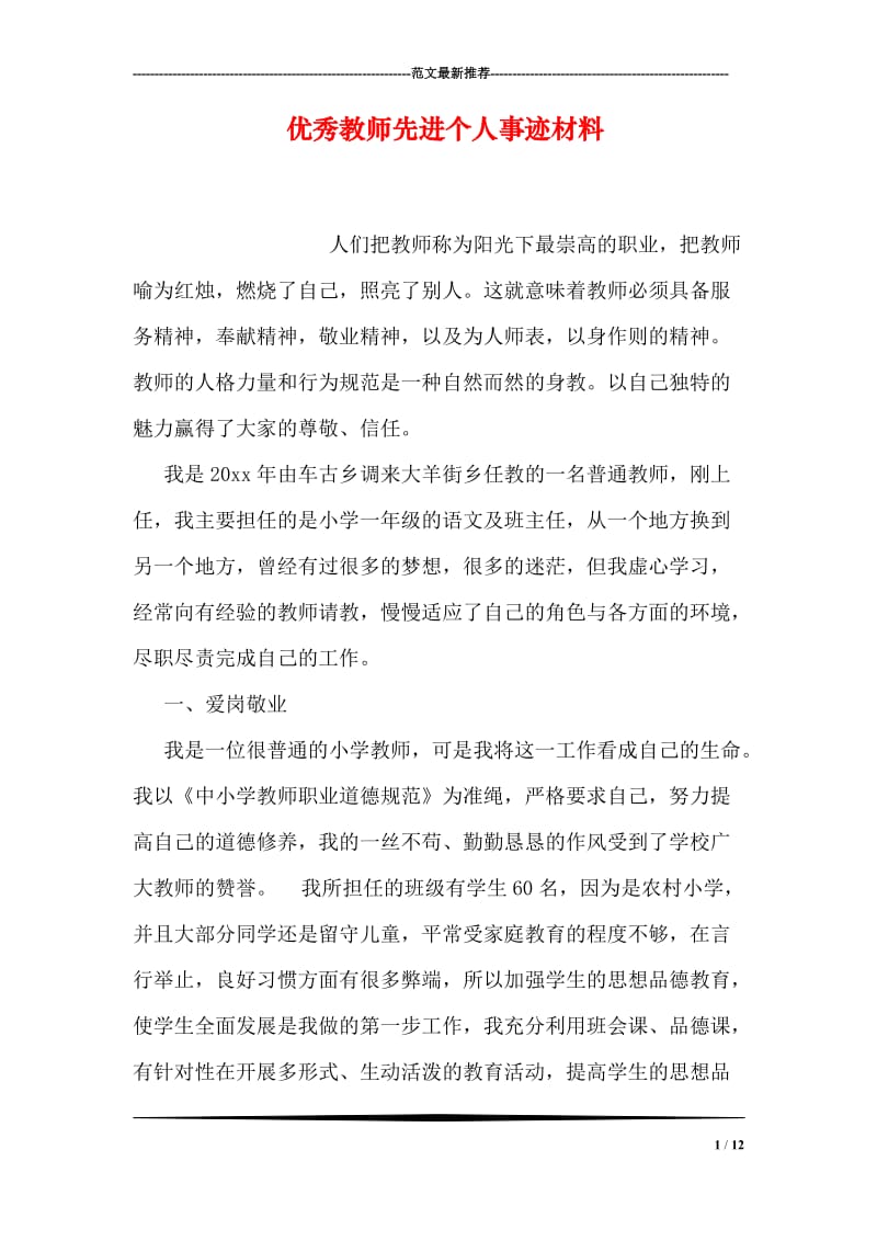 优秀教师先进个人事迹材料.doc_第1页