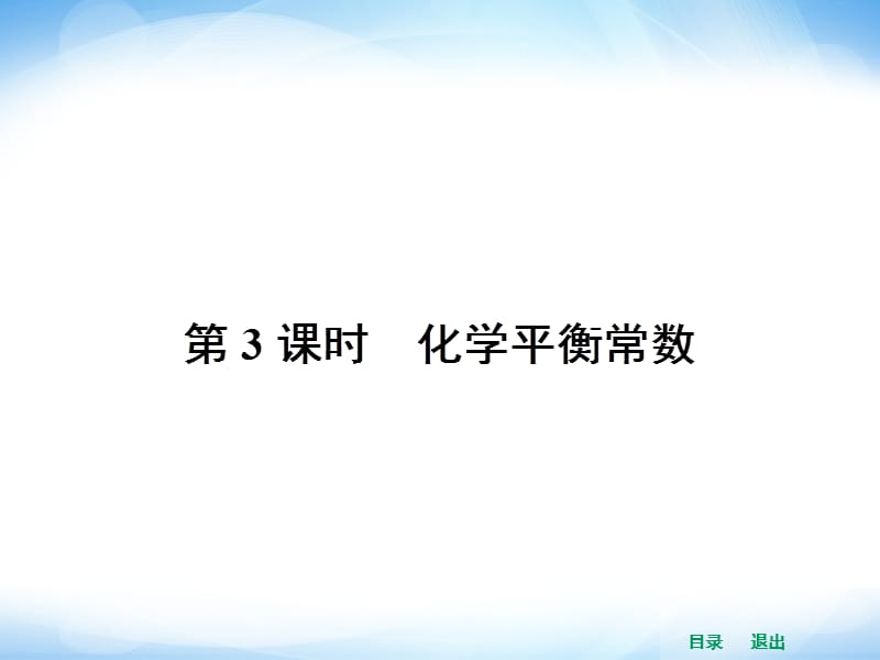 -化学平衡常数名师制作优质教学资料.ppt_第1页