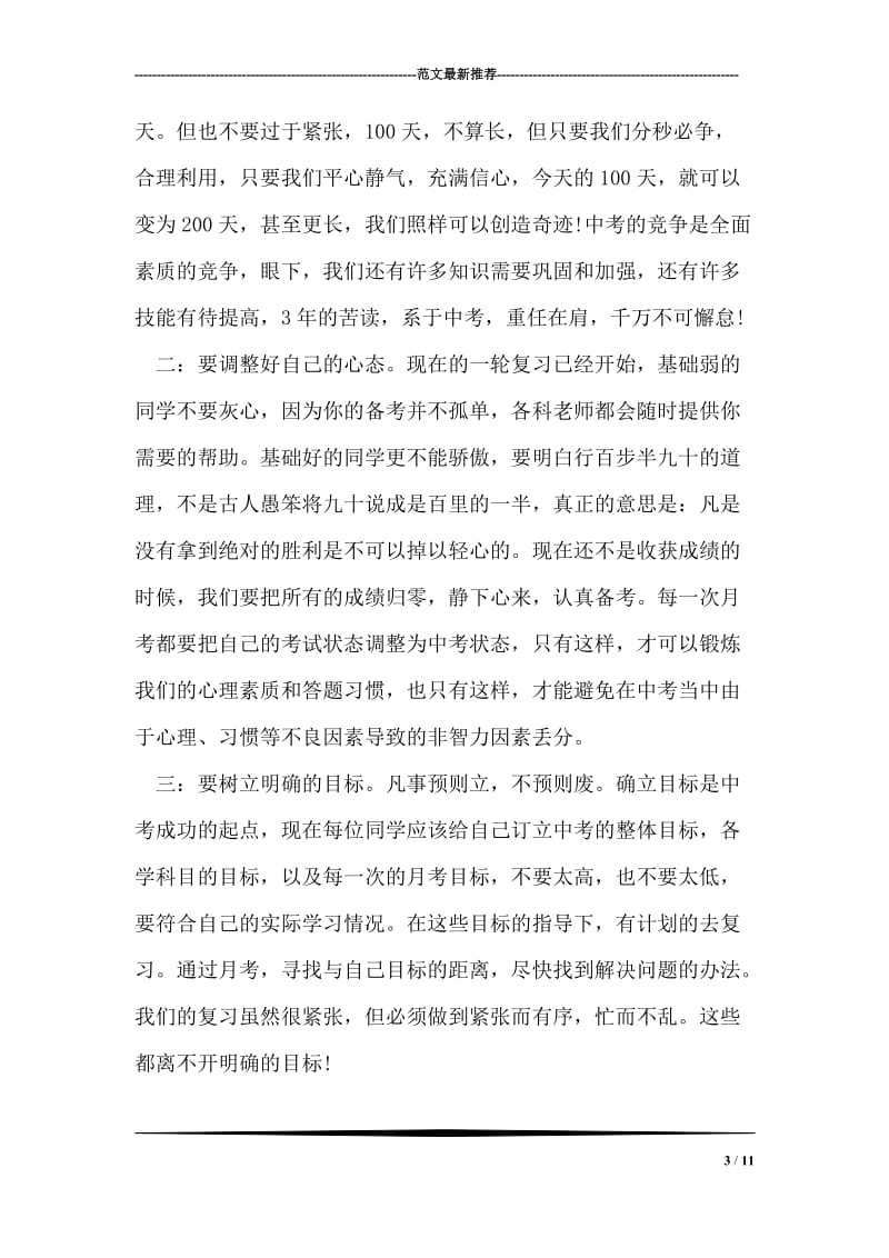 中考动员会发言稿范文.doc_第3页