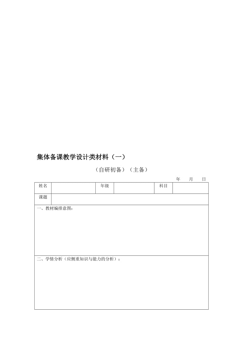 集体备课表格名师制作优质教学资料.doc_第1页