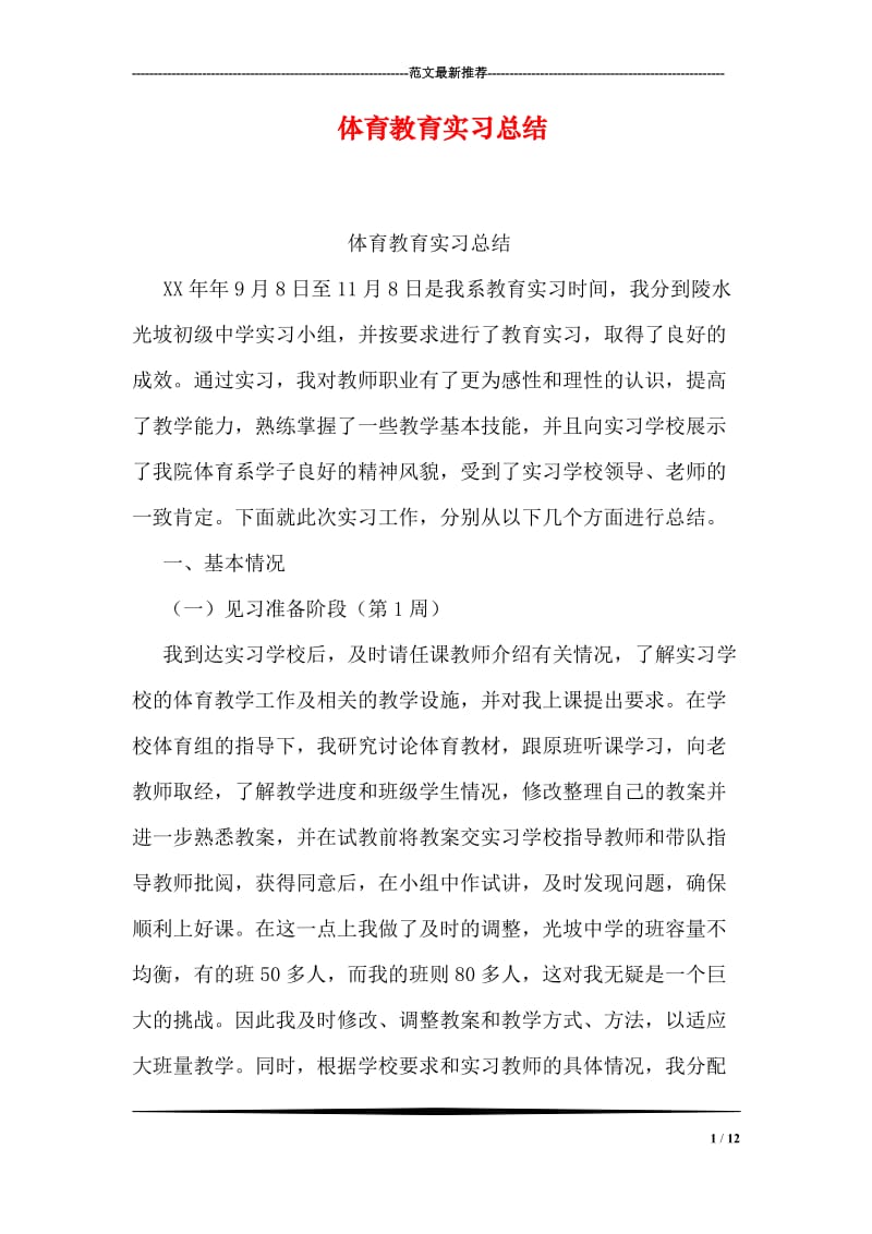 体育教育实习总结.doc_第1页