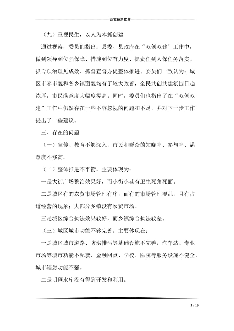 县委双创双建视察报告.doc_第3页