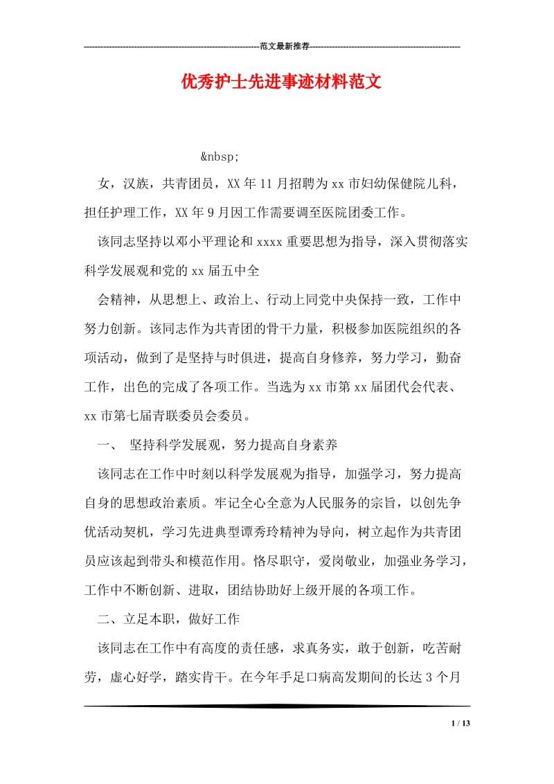 优秀护士先进事迹材料范文_3.doc_第1页