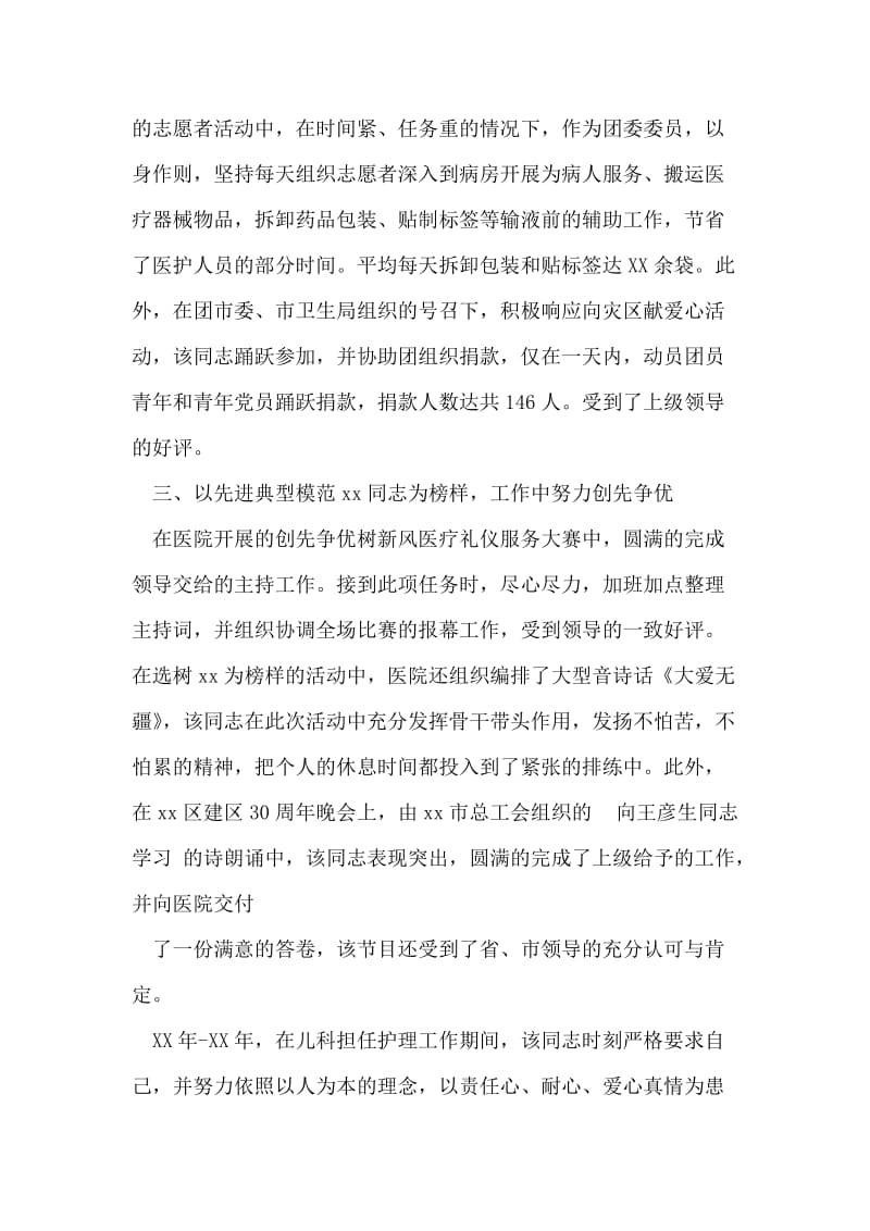 优秀护士先进事迹材料范文_3.doc_第2页