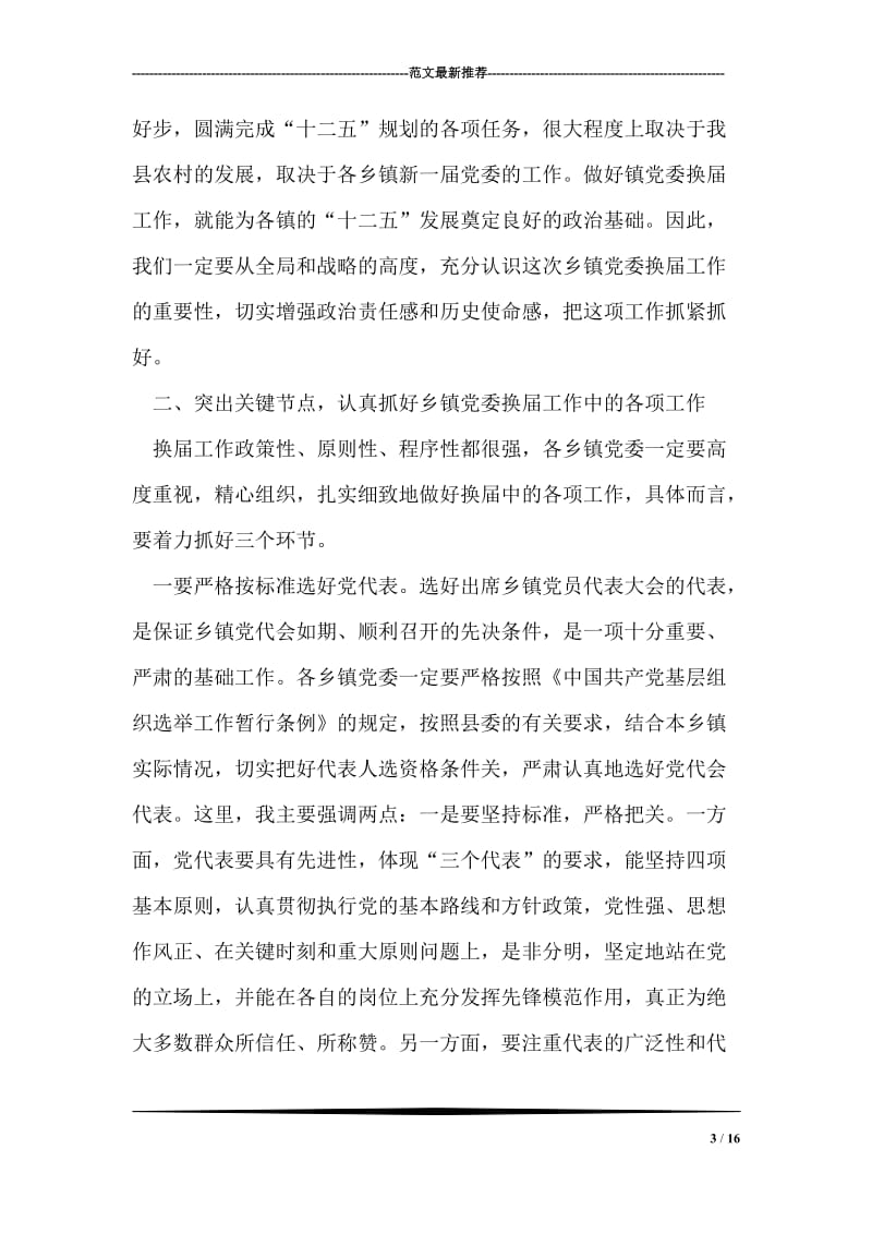 县委书记在乡镇党委换届工作会议上的讲话.doc_第3页