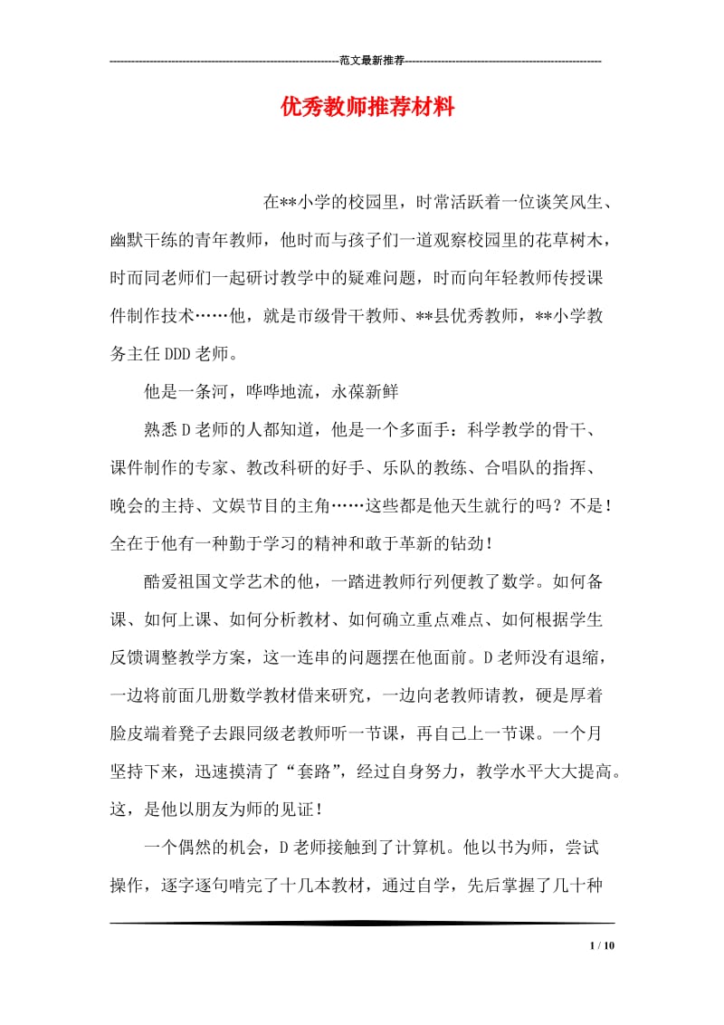 优秀教师推荐材料.doc_第1页