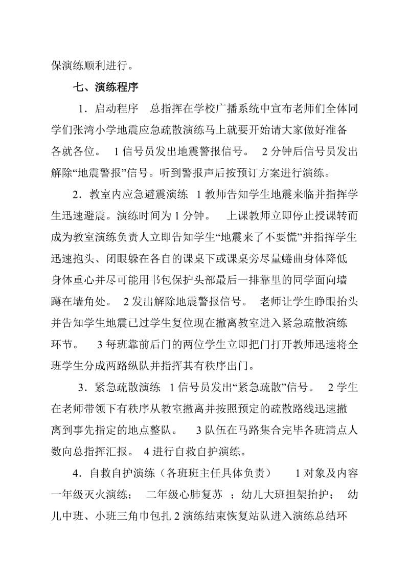 防震减灾演练方案名师制作优质教学资料.doc_第3页