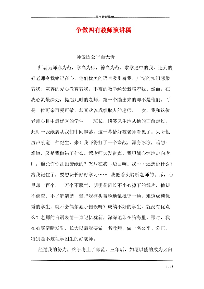 争做四有教师演讲稿.doc_第1页