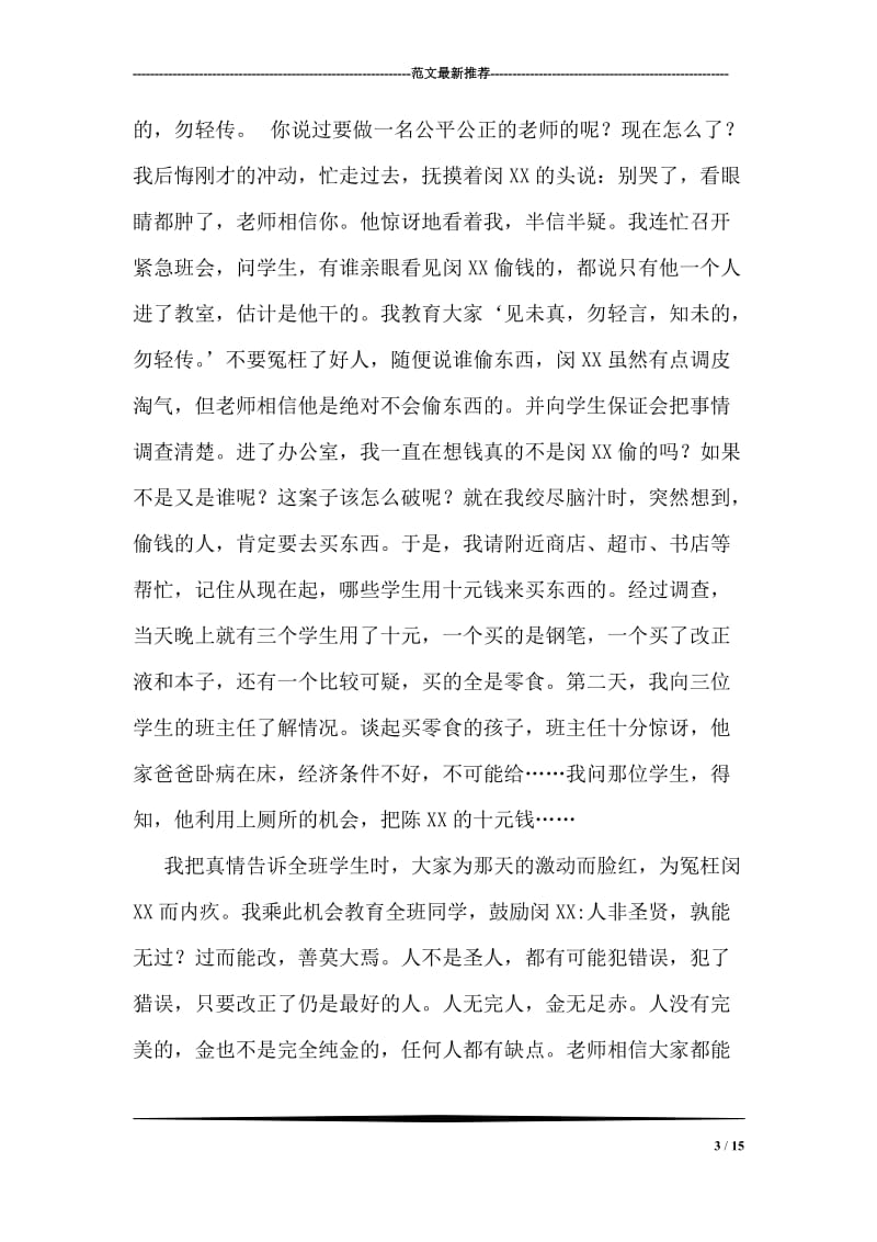 争做四有教师演讲稿.doc_第3页