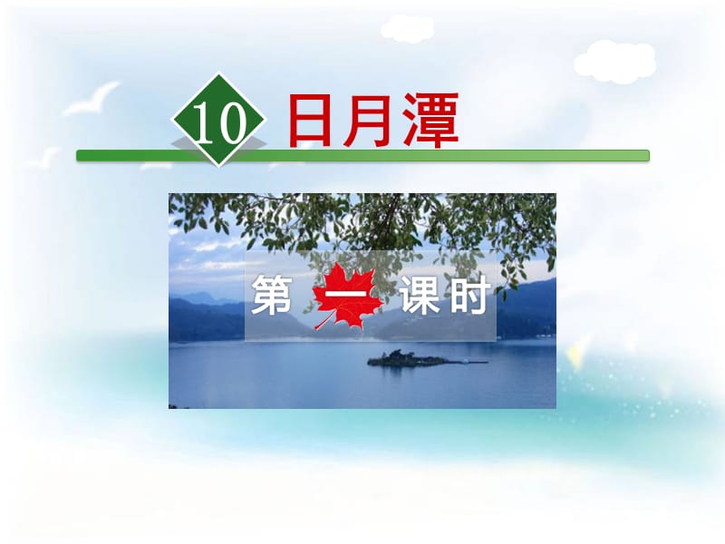 10-日月潭第一课时名师制作优质教学资料.ppt_第2页