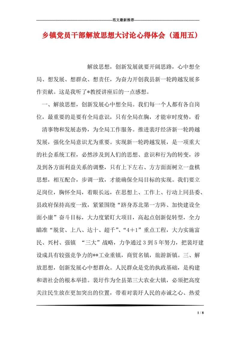 乡镇党员干部解放思想大讨论心得体会（通用五）.doc_第1页